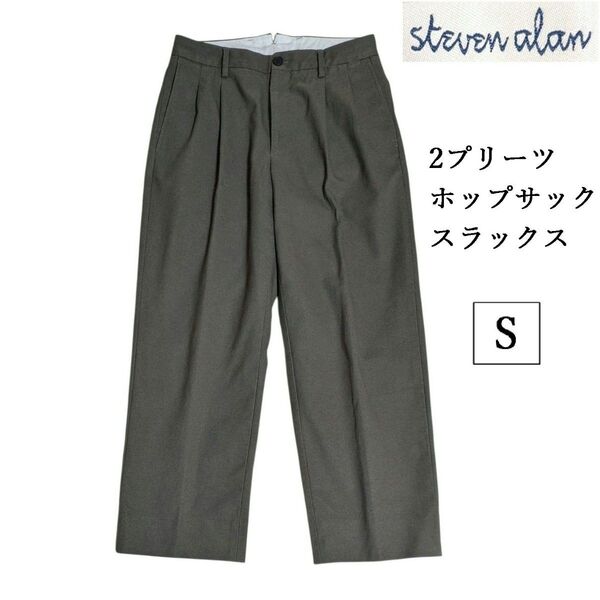 Steven Alan 2タック 2プリーツ ホップサック スラックス パンツ ワイド テーパード メンズ S カーキ グレー