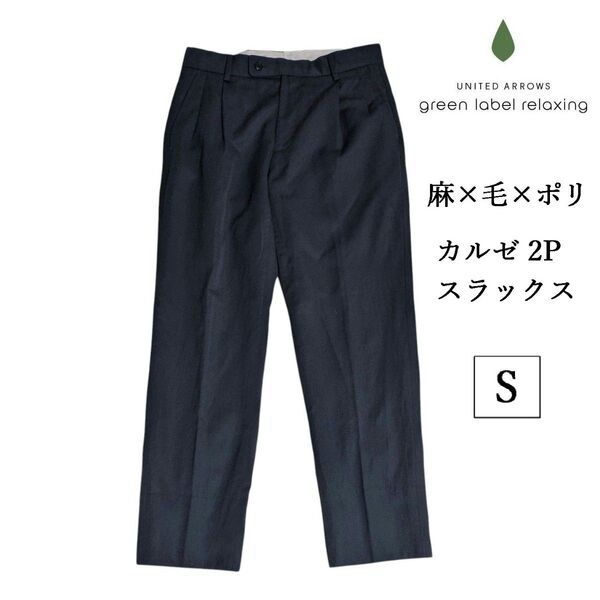 green label relaxing ウール リネン 麻 プリーツ スラックス 2タック ネイビー スリムパンツ テーパード