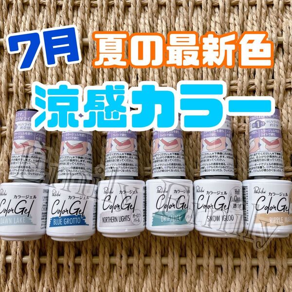 最新色 キャンドゥ 夏 ジェルネイル 涼しげ 寒色 パルキコイ ネイルアート cando カラージェル 透け感 ラメ パール