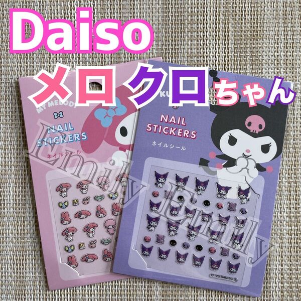 サンリオ ダイソー sanrio ネイルシール マイメロディ daiso ジェルネイル クロミちゃん マイメロ ネイルアート