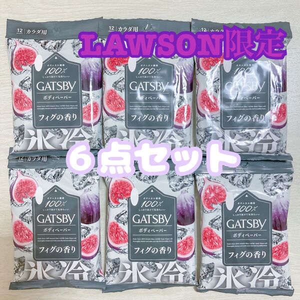 GATSBY ギャッツビー フィグ 氷冷 ボディーシート ローソン 限定 汗拭きシート 新品未開封品 6点セット