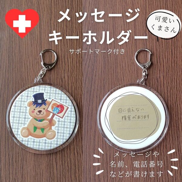 支援グッズ くまメッセージキーホルダー黄色 発達障害 ヘルプマーク