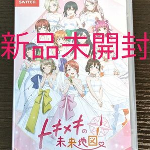 新品未開封【Switch】ラブライブ!虹ヶ咲学園スクールアイドル同好会 トキメキの未来地図