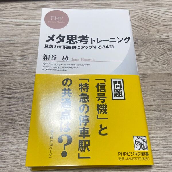 メタ思考トレーニング 発想力が飛躍的にアップする34問 (PHPビジネス新書 356) 細谷功/著