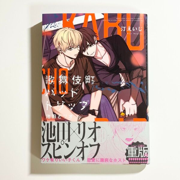 未読品 歌舞伎町バッドトリップ 池田とリオ 漫画 BL