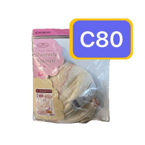 新品未開封 マタニティブラジャー C80 ストラップオープン 授乳 産前産後