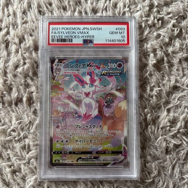ポケモンカード ニンフィアVMAX SA PSA10