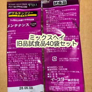 イースターバニーセレクションプロミックスヘイ試食品40袋セット