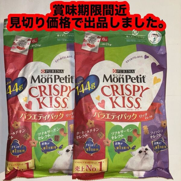 ネスレピュリナ モンプチ クリスピーキッス バラエティパック リッチセレクト 144g