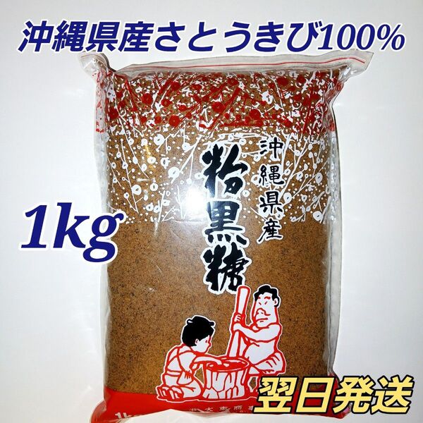 ★沖縄県産さとうきび100%★ 粉黒糖 1kg