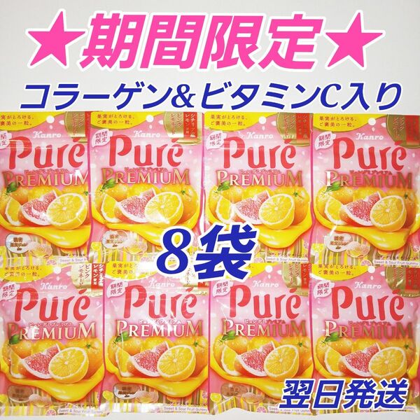 ★期間限定★ ピュレグミプレミアム ピンクレモネード コラーゲン&ビタミンC入り 8袋セット