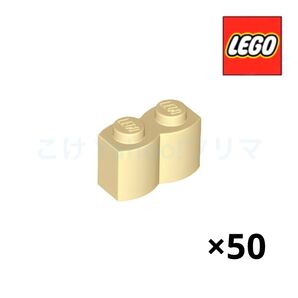 レゴ(LEGO) ブロック1 x 2 丸太 50個