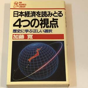 即決 日本経済を読みとる4つの視点 歴史に学ぶ正しい選択 加藤 寛 (著)