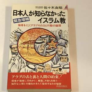 即決 日本人が知らなかったイスラム教 佐々木良昭/著 青春出版社