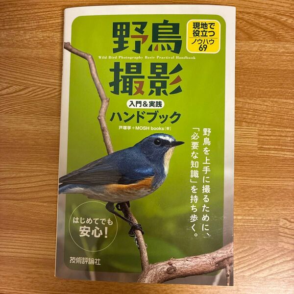 野鳥撮影ハンドブック 入門&実践