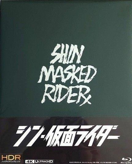 映画 シン・仮面ライダー 3Blu-ray+4K UHD〈4枚組〉完全受注限定版 新品未開封 未使用 池松壮亮 浜辺美波 庵野秀明