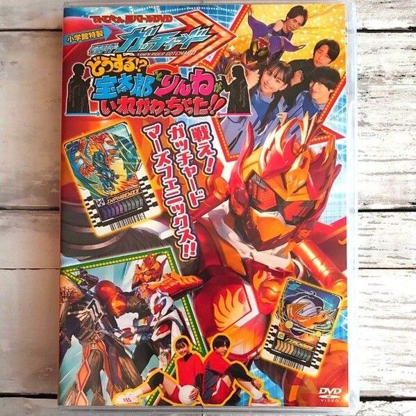 てれびくん超バトル 仮面ライダーガッチャード DVD どうする!?宝太郎とりんねがいれかわっちゃった!! 本島純政 松本麗世