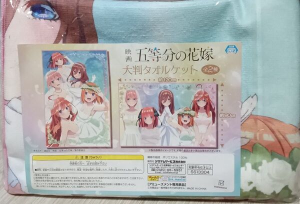 映画 五等分の花嫁 大判タオルケット 未開封品