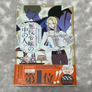 【新品・未読】悪役令嬢の中の人 第5巻 初版