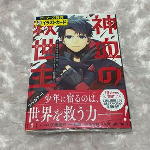 【新品・未開封】神血の救世主 1巻 ② 特典付き 初版 ゲーマーズ