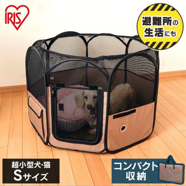 ペットサークル 犬 猫 サークル ケージ 小型犬 Sサイズ 折りたたみ 持ち運び コンパクト 防災 お出かけ アイリスオーヤマ