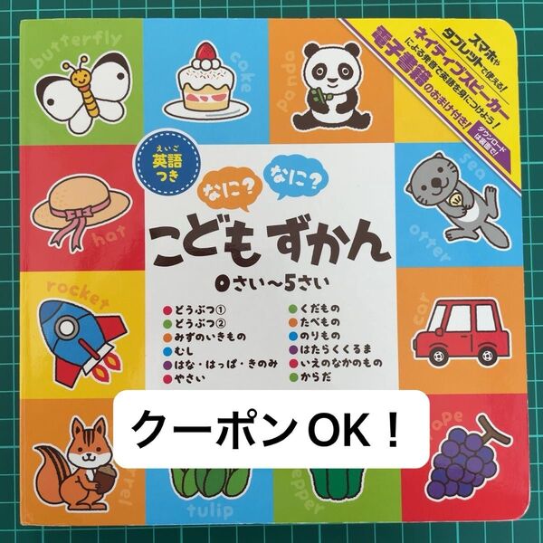 【中古・美品】なに? なに? こどもずかん0さい〜5さい 英語つき 知育 絵本 幼児教育 図鑑 子供 幼児 メディアサポート