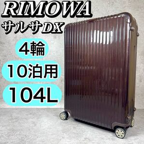 【104L】RIMOWA サルサデラックス グロスブラウン 4輪 キャリーケース リモワ 10泊 大容量
