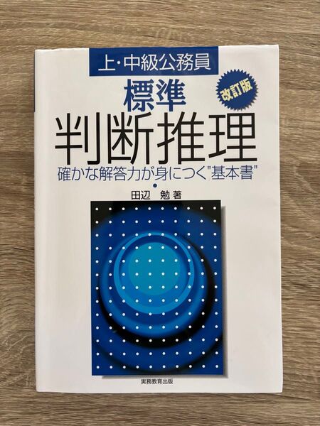 上・中級公務員標準判断推理 確かな解答力が身につく“基本書” (上・中級公務員) (改訂版) 田辺勉/著