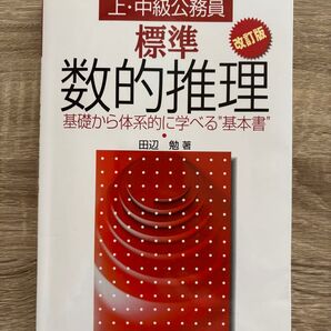 標準 数的推理 基礎から体系的に学べる"基本書" 田辺勉