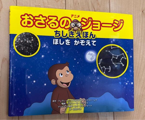 絵本 おさるのジョージ ちしきえほん ほしを かぞえて 金の星社