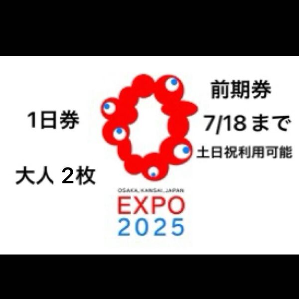大阪 関西万博 電子チケット 1日券 大人 2枚ありますが、1枚の価格です。 日程未設定 前期券