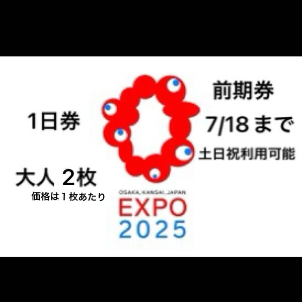 大阪 関西万博 電子チケット 1日券 大人 2枚ありますが、1枚の価格です。 日程未設定 前期券
