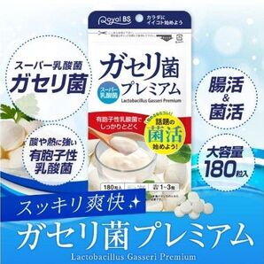 ガセリ菌プレミアム 180粒 善玉菌 乳酸菌 腸活 菌活 大容量 お徳用 健康 美容 日本製 お腹 新品未開封