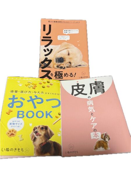 いぬのきもち編集部書籍3冊セット