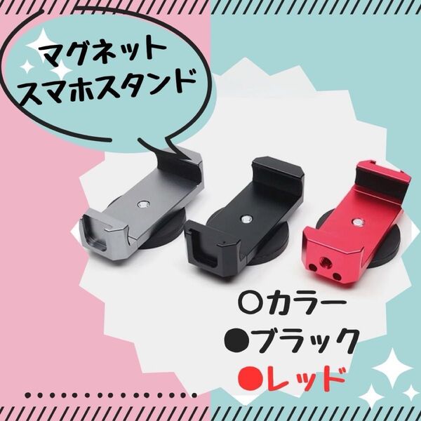 スマホホルダー ブラック 強力 マグネット式 スマホスタンド コンパクト 車載マグネット 携帯ホルダー バイク 車用 三脚