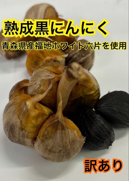 青森県産 訳あり ニンニク ホワイト 六片 バラ 黒ニンニク ニンニク 300g