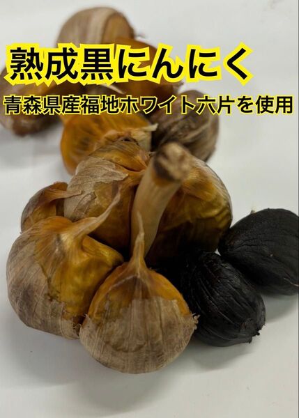 青森県産 ニンニク ホワイト 六片 バラ 黒ニンニク ニンニク 800g