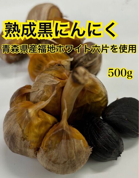 青森県産 ニンニク ホワイト 六片 バラ 黒ニンニク ニンニク 500g