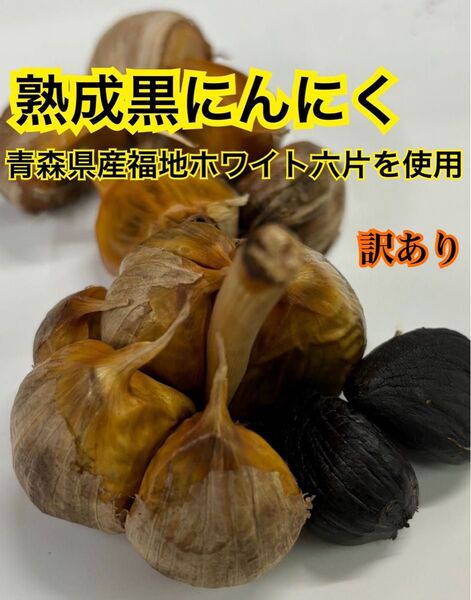 青森県産 訳あり ニンニク ホワイト 六片 バラ 黒ニンニク ニンニク 800g