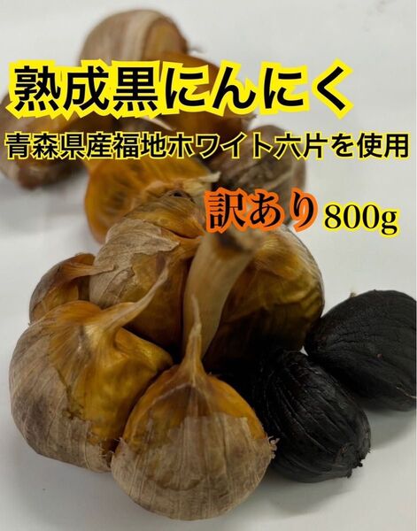 青森県産 訳あり ニンニク ホワイト 六片 バラ 黒ニンニク ニンニク 800g