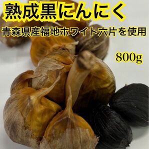 青森県産 ニンニク ホワイト 六片 バラ 黒ニンニク ニンニク 800g