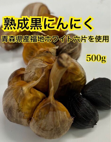 青森県産 ニンニク ホワイト 六片 バラ 黒ニンニク ニンニク 500g