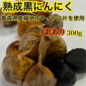 青森県産 訳あり ニンニク ホワイト 六片 バラ 黒ニンニク ニンニク 300g