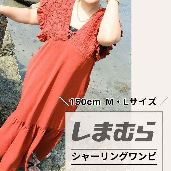 しまむら シャーリングワンピース M フリル
