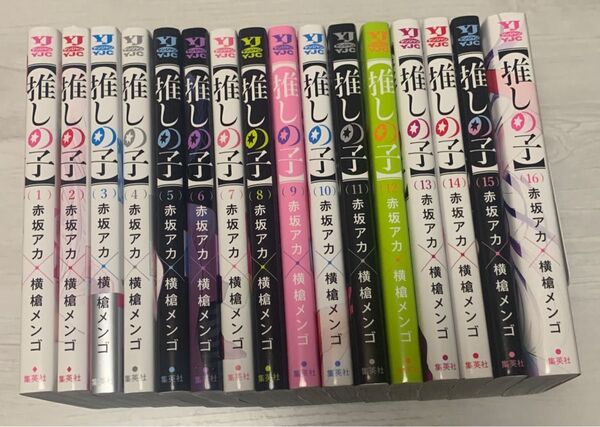 推しの子 全巻セット 1〜16巻 初版多数