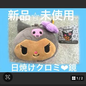 クロミ マスコットミラーぬいぐるみ サンリオ 日焼けクロミ サンリオキャラクターズ
