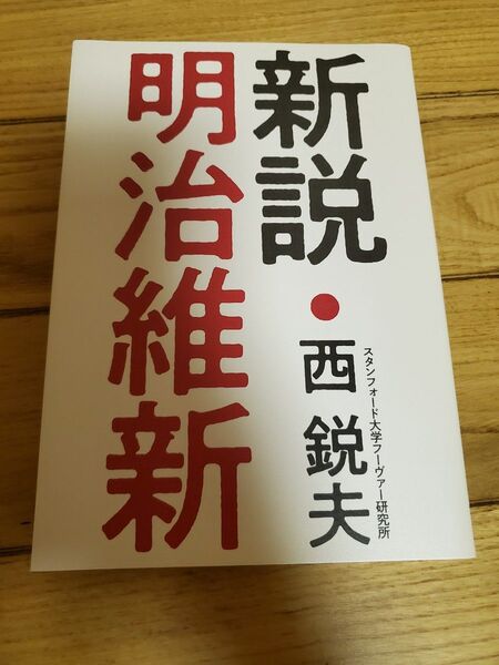 新品未使用 新説 明治維新 西 鋭夫著