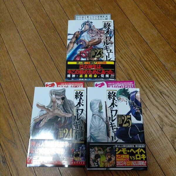終末のワルキューレ 23巻〜25巻 セット