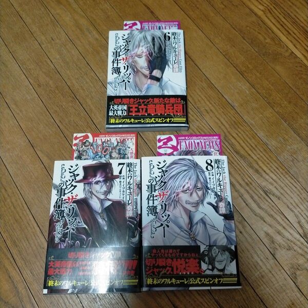 終末のワルキューレ奇譚 ジャック・ザ・リッパーの事件簿 6巻〜8巻 セット