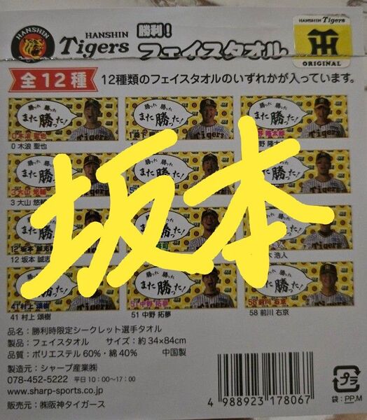 阪神タイガース 勝利時限定シークレット選手タオル 勝利のV 勝利! 坂本誠志郎 12